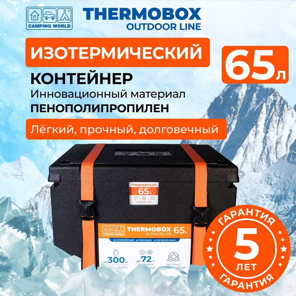 Контейнер изотермический Camping World Thermobox 65 л #1