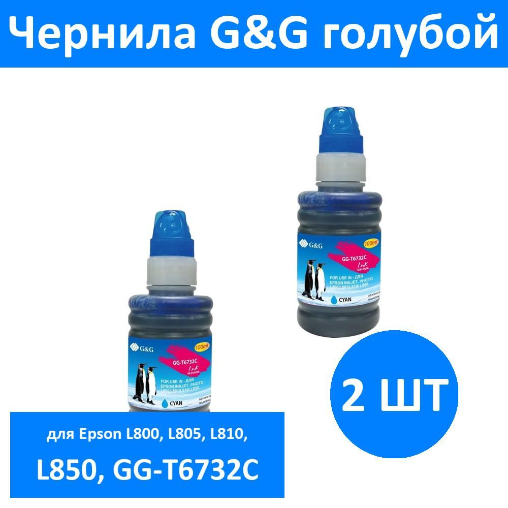 Комплект 2 шт, Чернила G&G GG-T6732C голубой100мл для Epson L800, L805, L810, L850, GG-T6732C  #1