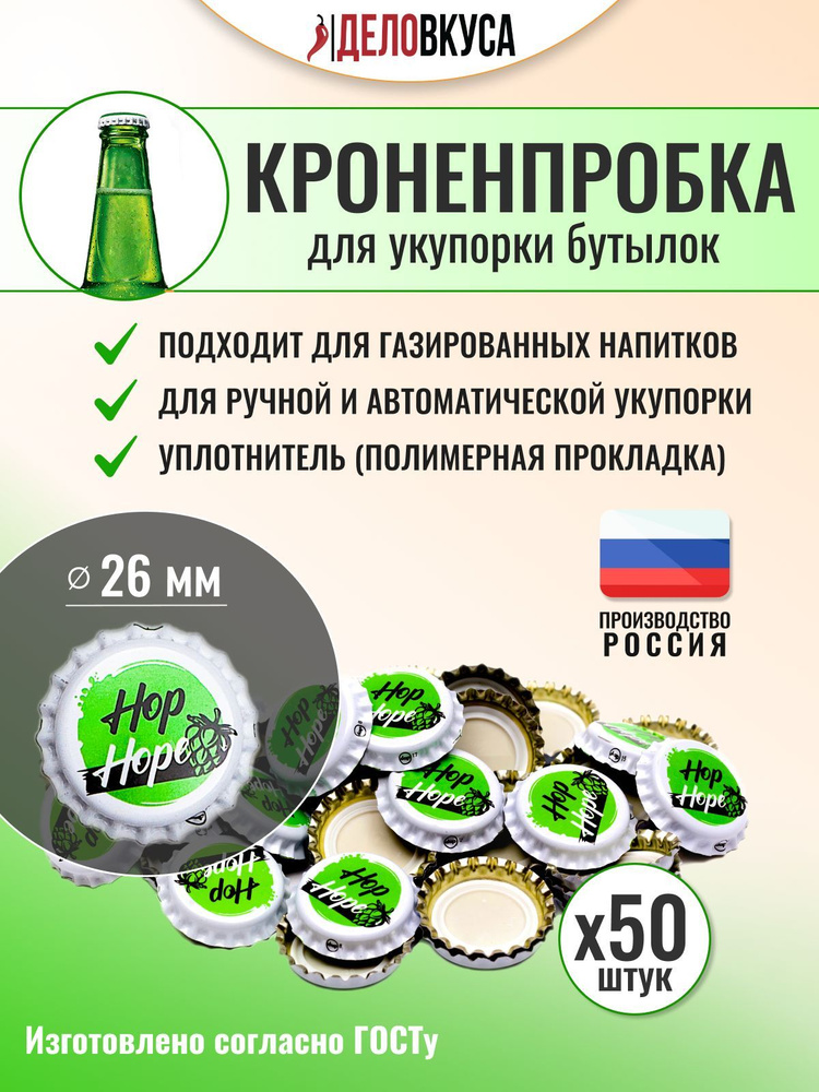 Кроненпробки Hop Hope, белые, 26 мм, 50 шт #1