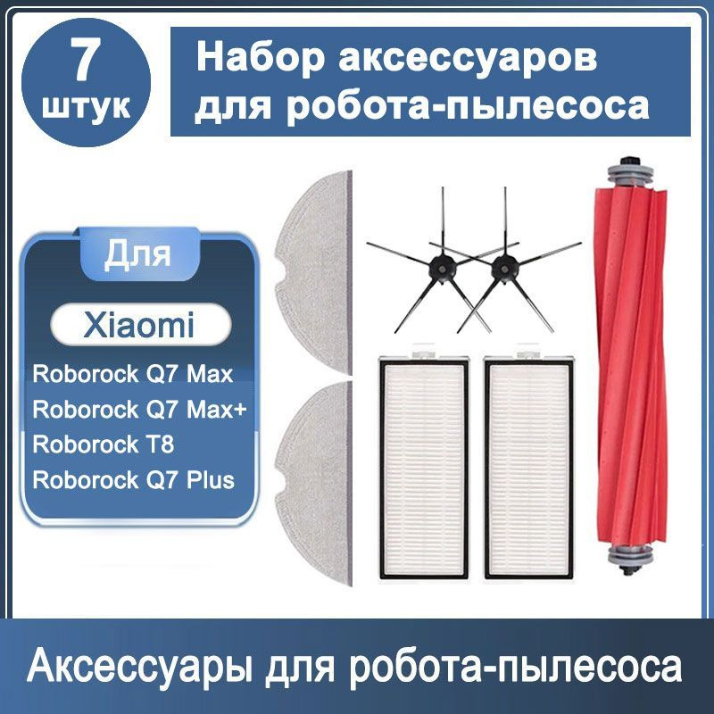 Набор аксессуаров 7 шт для робота - пылесоса Roborock Q7 Max / Q7 Max+, Roborock T8 / Q7 Plus, черные #1