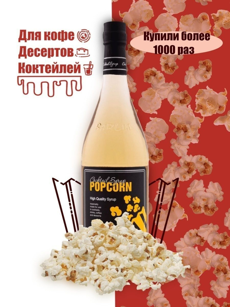 Barline Сироп Попкорн (Popcorn) 1л, для кофе, чая, коктейлей, напитков и десертов, ПЭТ , Барлайн  #1