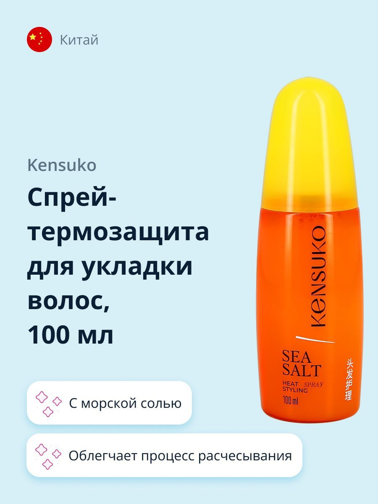 KENSUKO Спрей-термозащита для укладки волос с морской солью 100 мл  #1