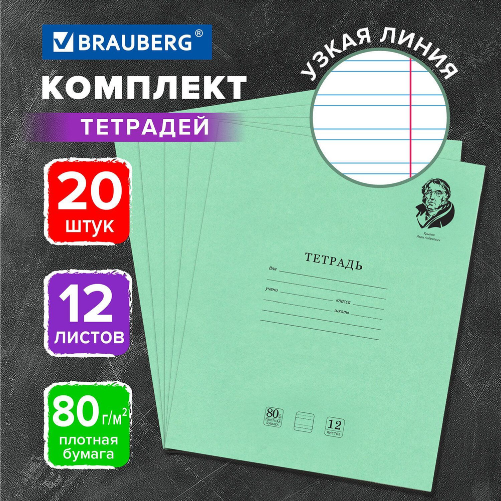 Тетрадь школьная для учебы в узкую линию Brauberg "Великие имена Крылов И.А.", 12 листов, комплект/набор #1