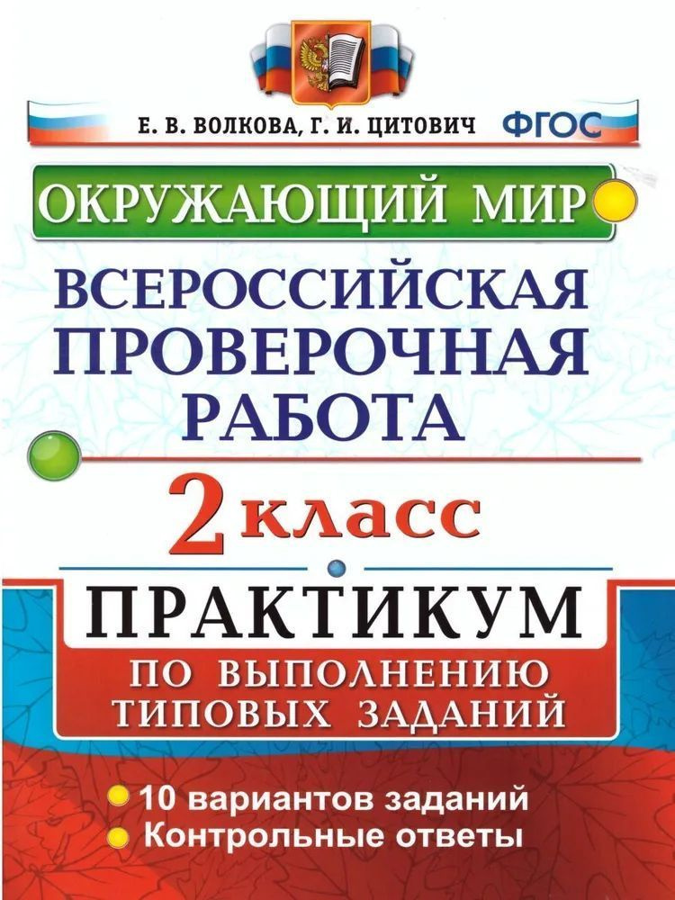 ВПР Окружающий мир 2 класс. Практикум по выполнению заданий. ФГОС Цитович Галина Ивановна, Волкова Елена #1