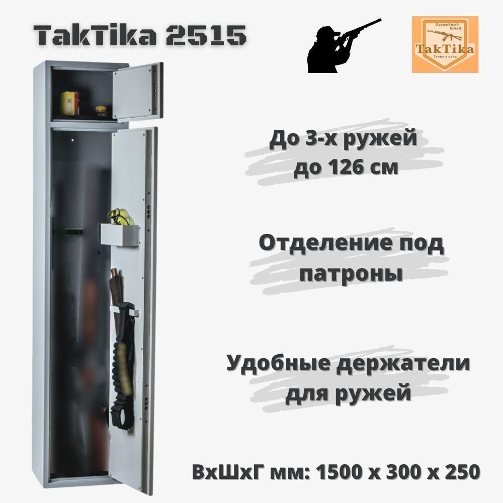 Оружейный сейф для оружия на 3 ствола до 126 см TakTika 2515 В150хШ30хГ25 см  #1
