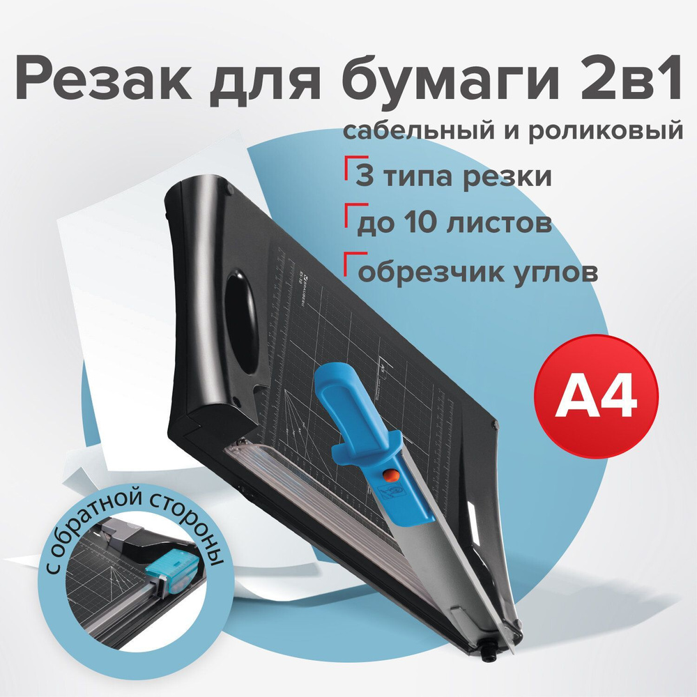 Резак для бумаги роликовый/сабельный Brauberg RS10, А4, 10 листов, обрезчик углов, длина реза 330 мм #1