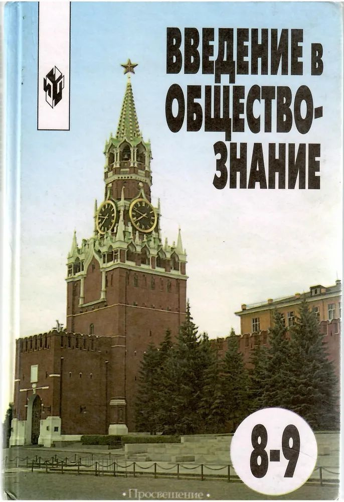 Введение в обществознание. 8-9 классы | Матвеев Александр Измайлович, Овчинников В. С.  #1