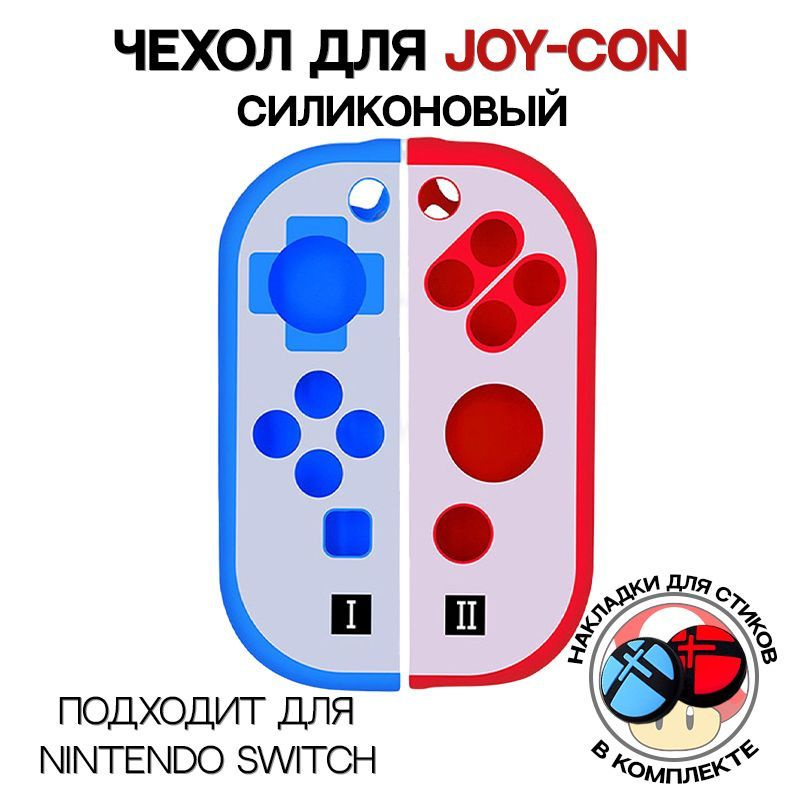 Силиконовый чехол для JOY-CON / Для Nintendo Switch #1