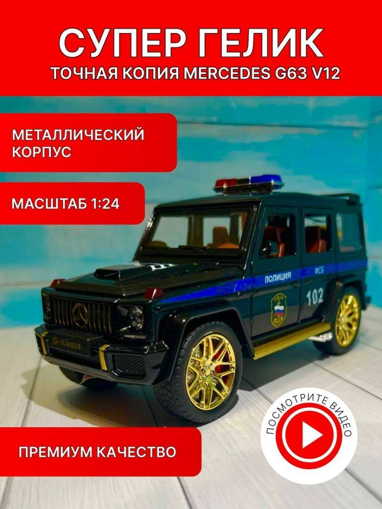 Коллекционные машинки металлические (черный Mercedes-Benz G63 AMG 6x6 ФСБ)  #1