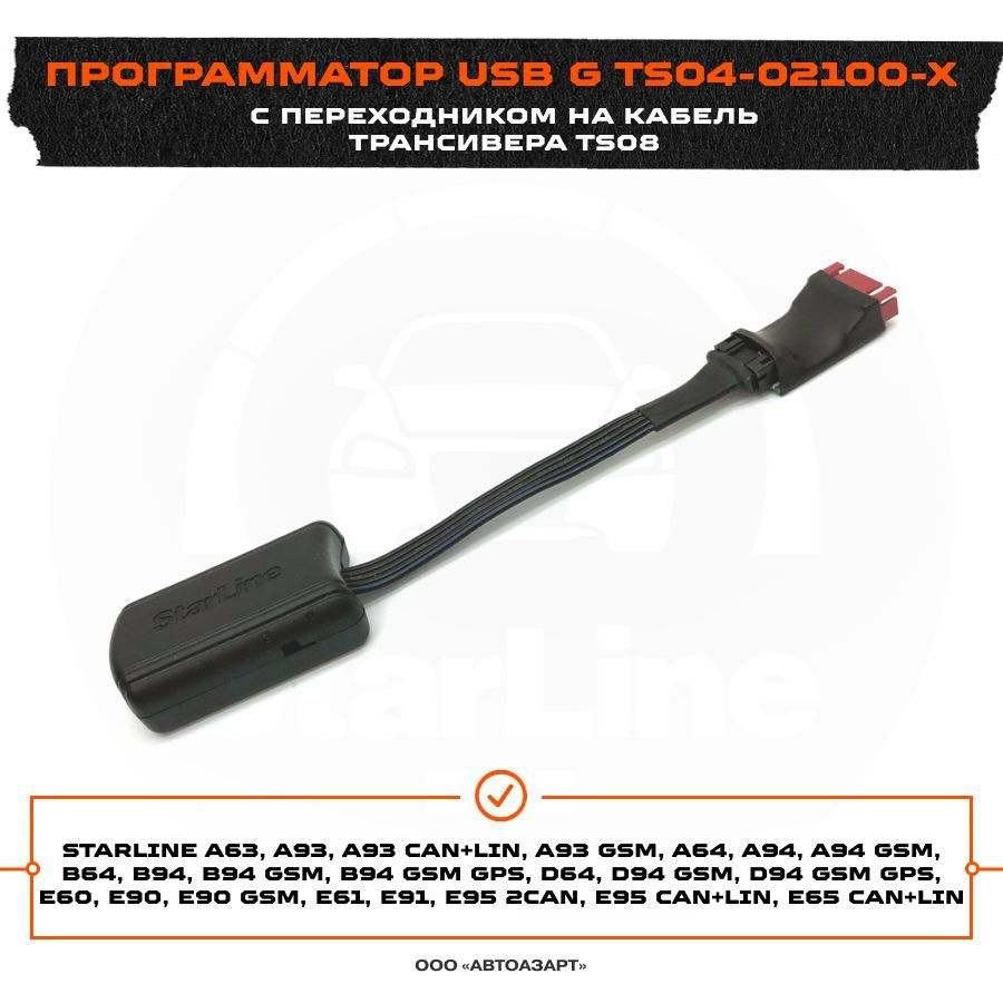 Программатор StarLine USB ver.3G TS04-02100-X с переходником #1