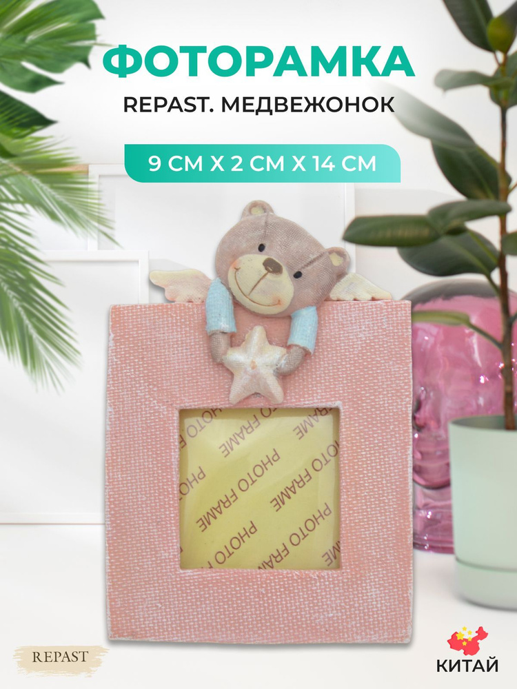 Фоторамка Repast Медвежонок 9*2*14 см #1