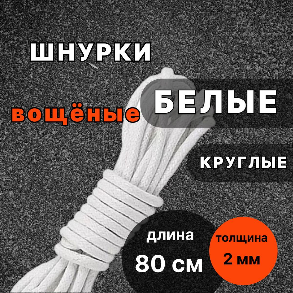 Шнурки вощеные БЕЛЫЕ 80 см круглые тонкие 2 мм с пропиткой для обуви  #1