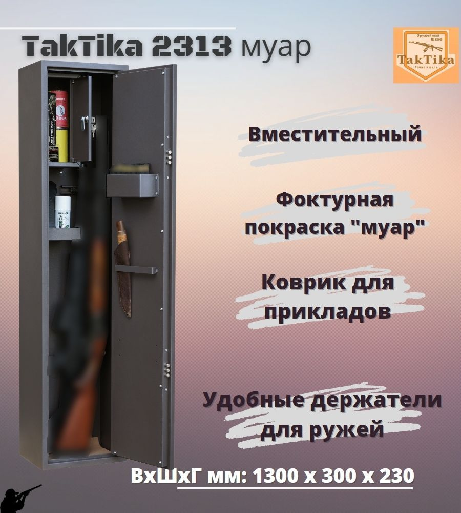 Оружейный сейф для оружия TakTika 2313 МУАР на 2ствола до 129,5 см (В130хШ30хГ23 см)  #1
