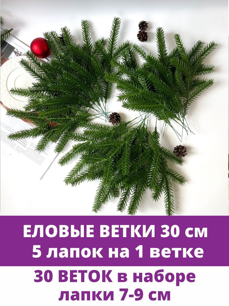 Еловые ветки искусственные, еловые лапки, 5 лапок на ветке, декор зимний, новогодний, 30 см, набор 30 #1