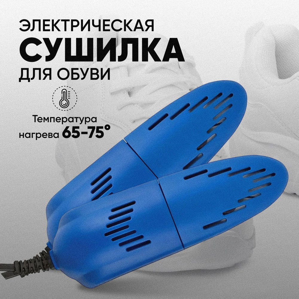 Сушилка для обуви электрическая раздвижная с керамическим нагревательным элементом  #1