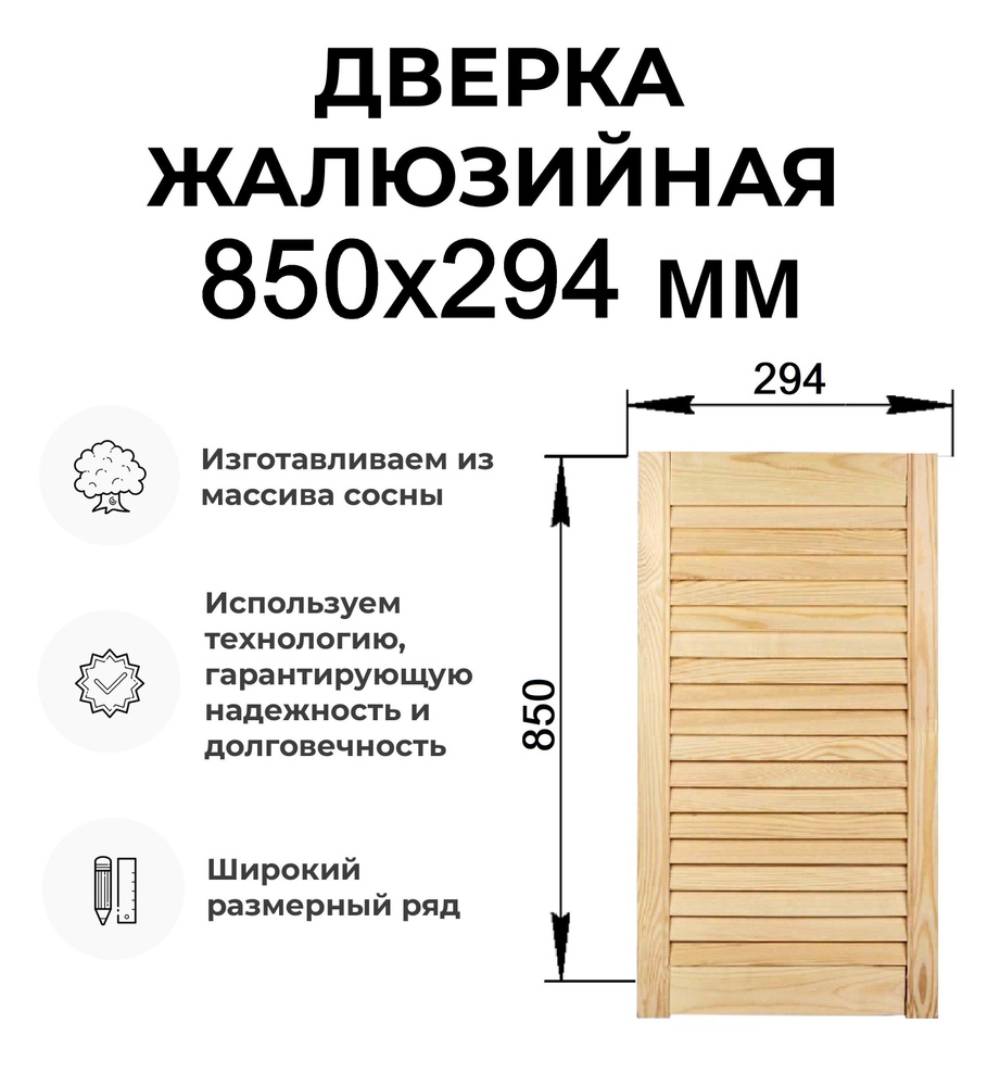 Дверь жалюзийная деревянная 850х294 мм, Дверца жалюзи #1