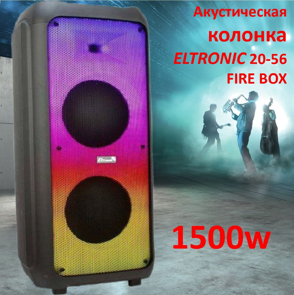 Акустическая колонка ELTRONIC 20-56 FIRE BOX #1