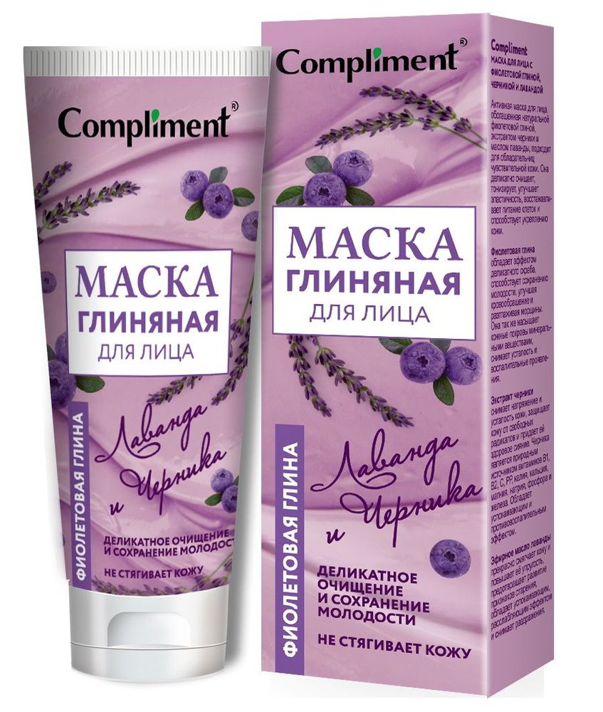 Compliment Маска для лица косметическая с фиолетовой глиной, черникой и лавандой 80мл  #1