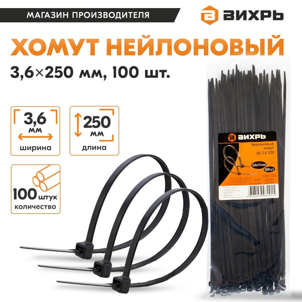 Хомут нейлоновый 3,6*250 Ч (100шт) Вихрь #1