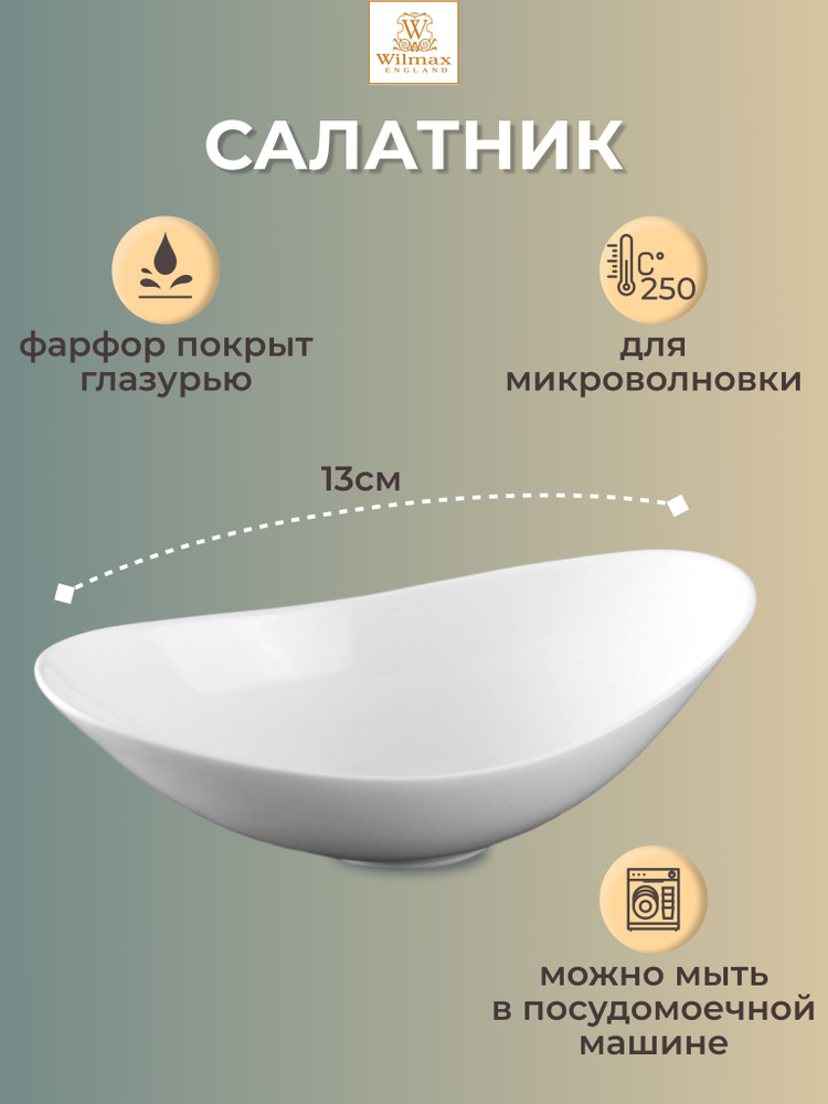 Салатник овальный фарфоровый белый порционный, 13 см #1