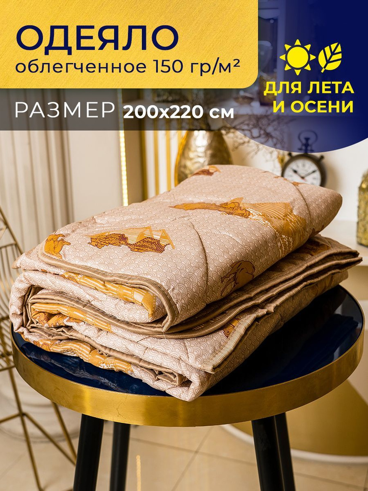 BE HOME STORE Одеяло Евро 200x220 см, Летнее, Всесезонное, с наполнителем Верблюжья шерсть, Полиэфирное #1