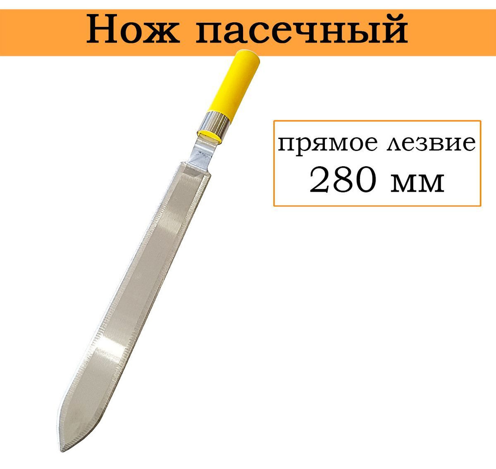 Нож пасечный, 280 мм, нержавейка, пластиковая ручка #1