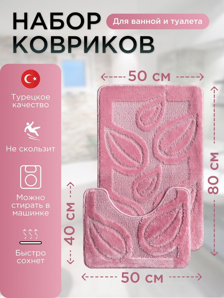 Набор ковриков для ванной и туалета L'CADESI LEMIS противоскользящие, 50х80 см и 50х40 см, розовый 001290 #1