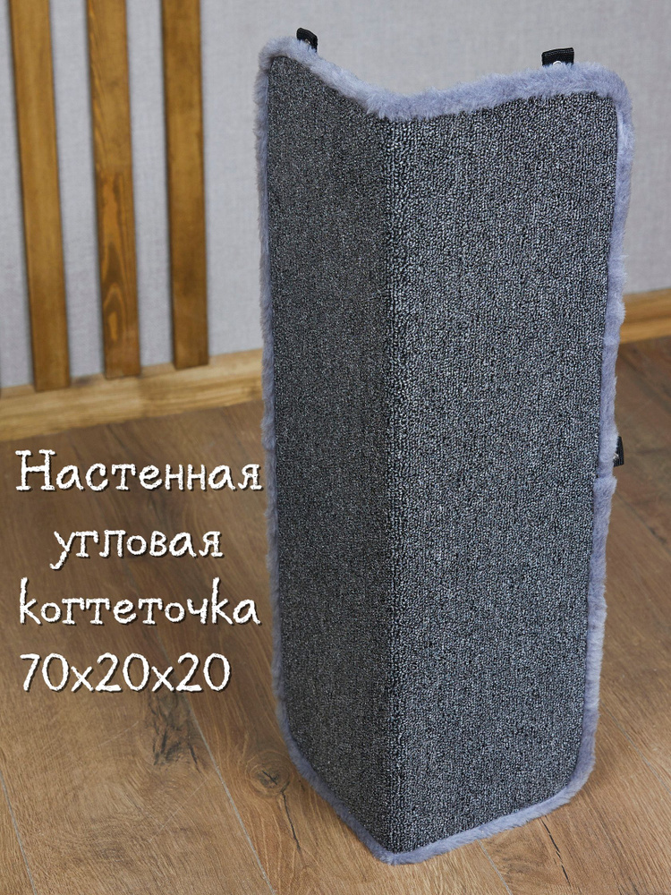 Когтеточка для кошек настенная угловая КОТ-Е Петельчатый ковролин 70x20x20 см, мех, серый  #1