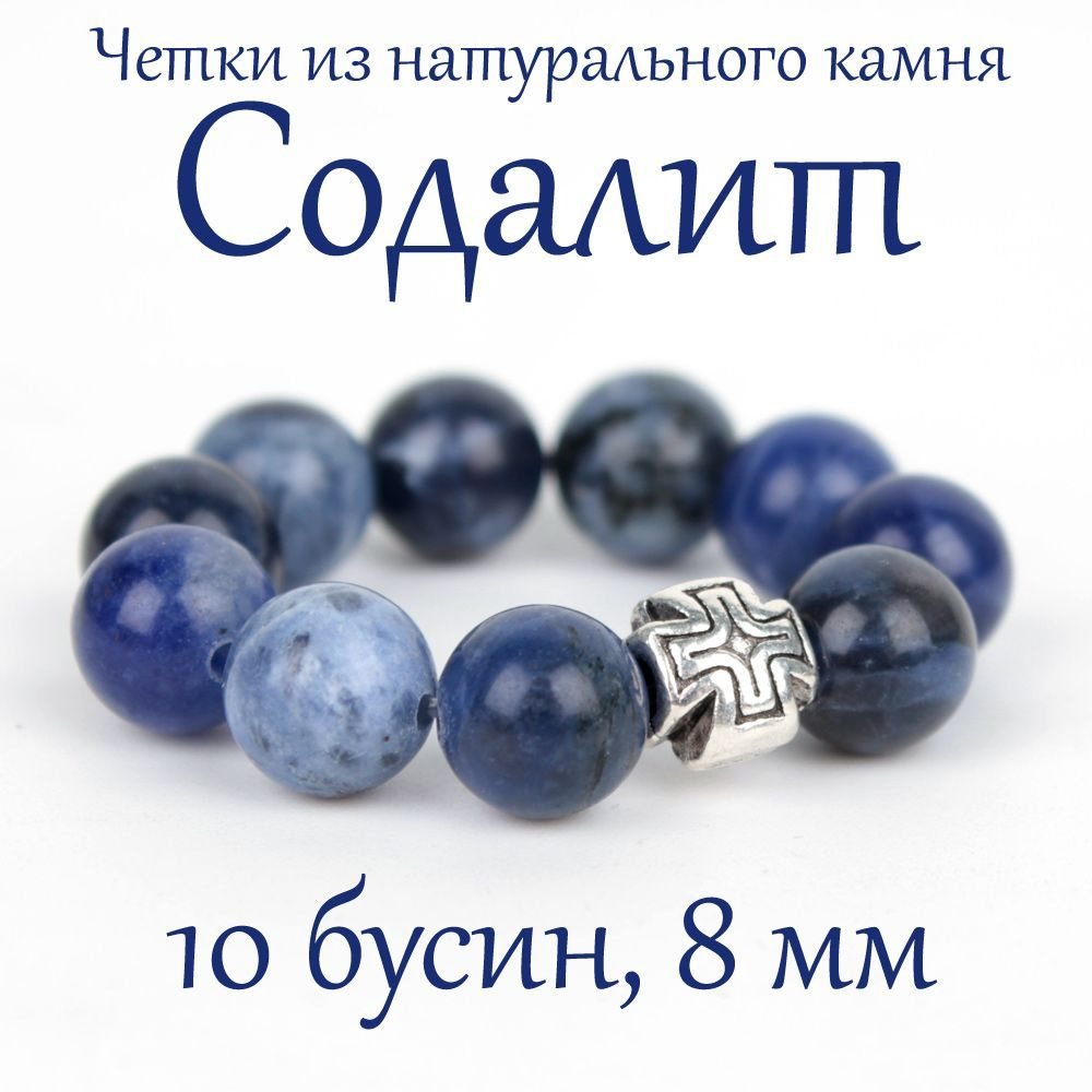 Православные четки из натурального камня Содалит, 10 бусин, 8 мм, с крестом.  #1