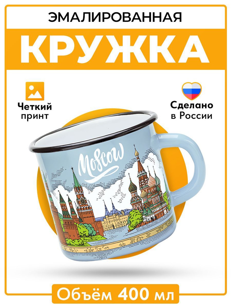 Кружка эмалированная для чая и кофе с принтом "Moscow", сувенирная металлическая походная кружка для #1