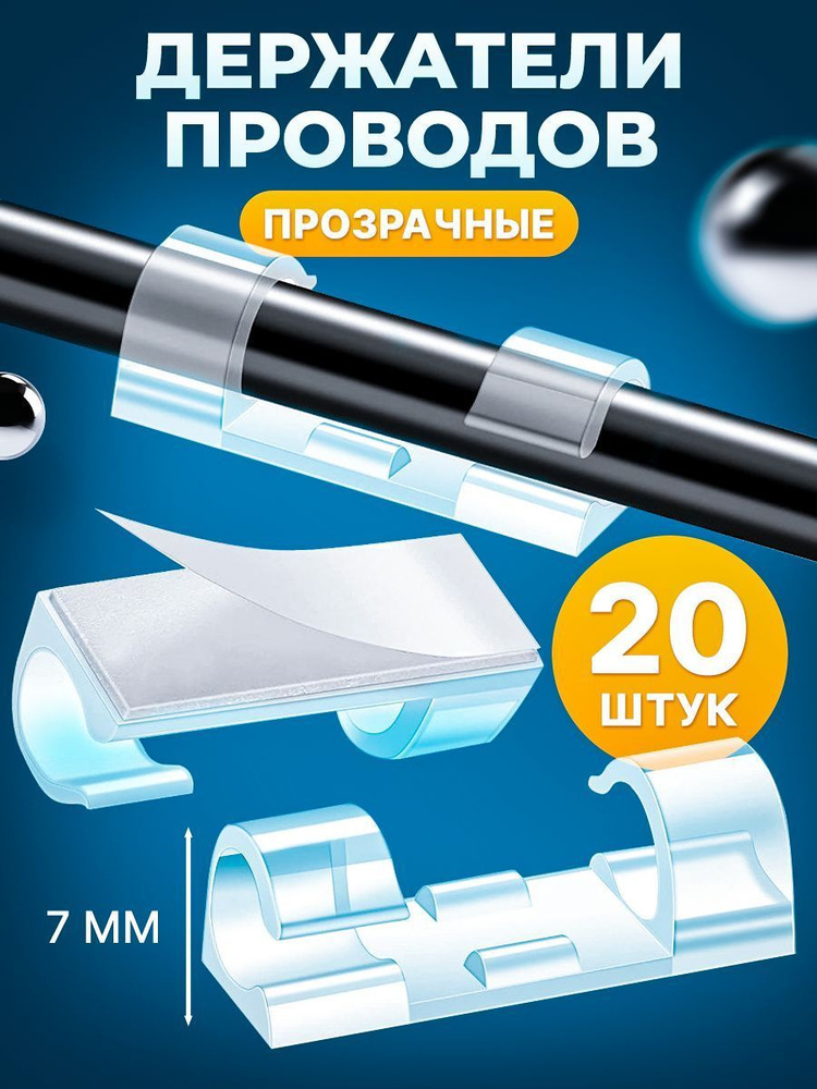 Держатель проводов самоклеющийся набор из 20 шт / настенный кабельный прозрачный зажим / липучка на пластиковые #1