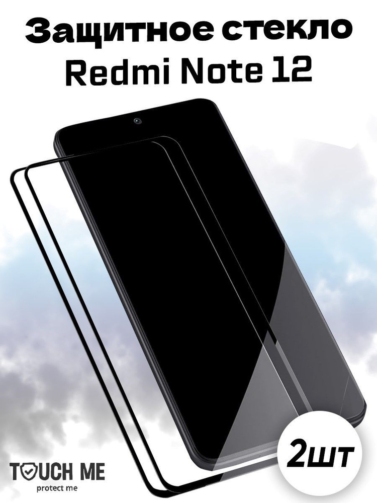 Защитное стекло для Xiaomi Redmi Note 12 (Сяоми Редми ноте 12) полный клей (2 шт.)  #1