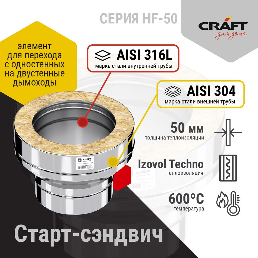 Старт-сэндвич Craft HF-50 (316/0,8/304/0,5) Ф150х250 #1