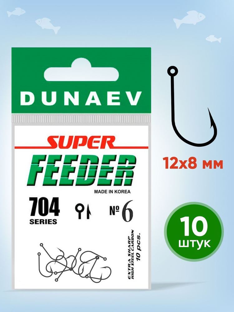 Крючки для рыбалки Dunaev Super Feeder 704 # 6 (упак.10шт) #1