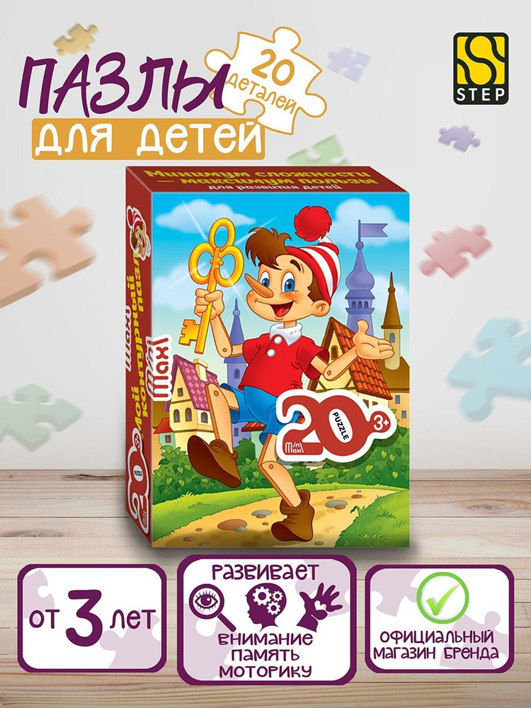 Степ Пазл / Пазл mini-maxi "Буратино" 20 деталей Step Puzzle #1