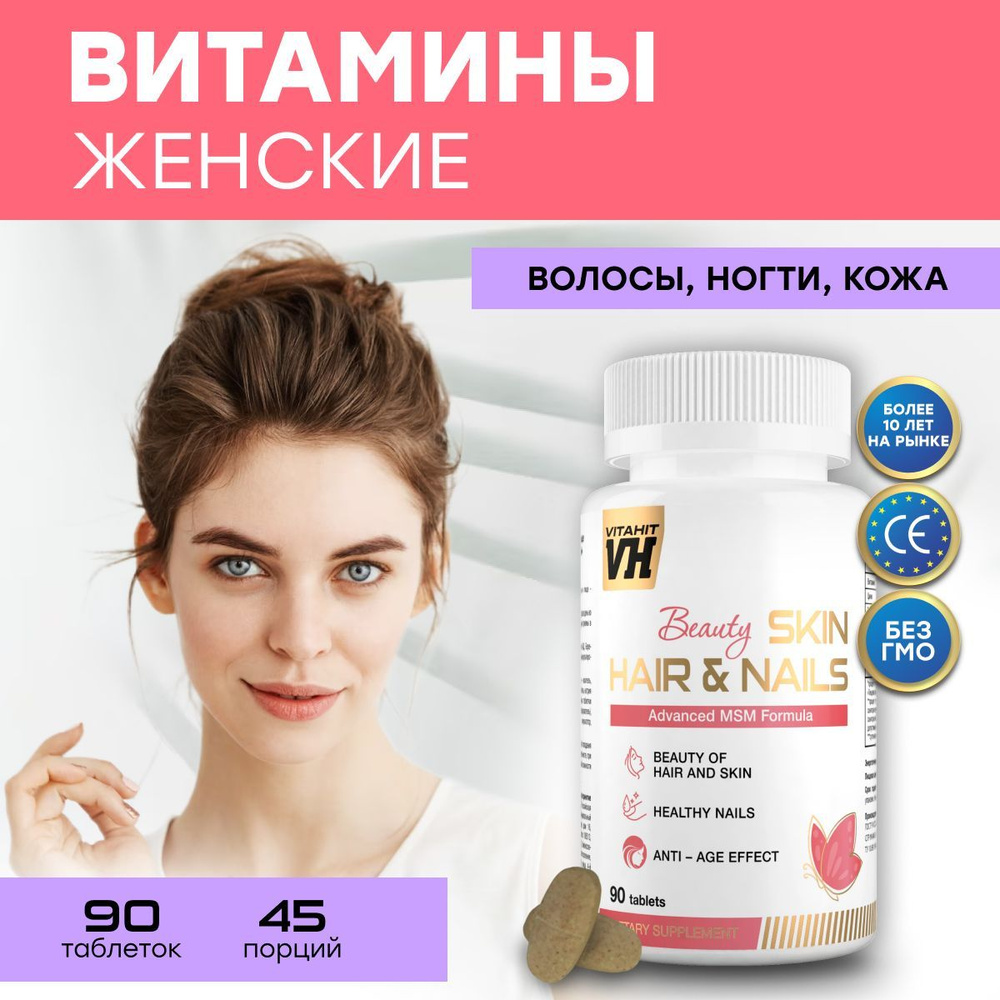 Vitahit Beauty Skin Hair & Nails Бьюти комплекс витаминный (90 капсул) #1