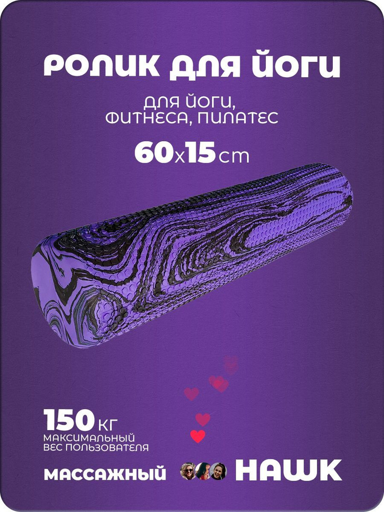 Ролик для йоги и пилатеса Hawk 60x15 см (фиолетовый гранит) A25582  #1