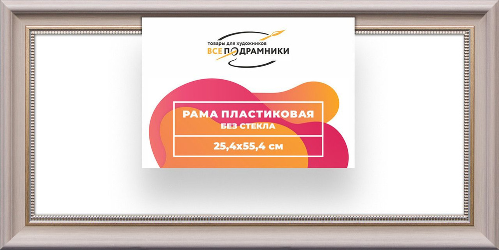 Рама багетная 25x55 для картин на холсте, пластиковая, без стекла и задника, ВсеПодрамники  #1