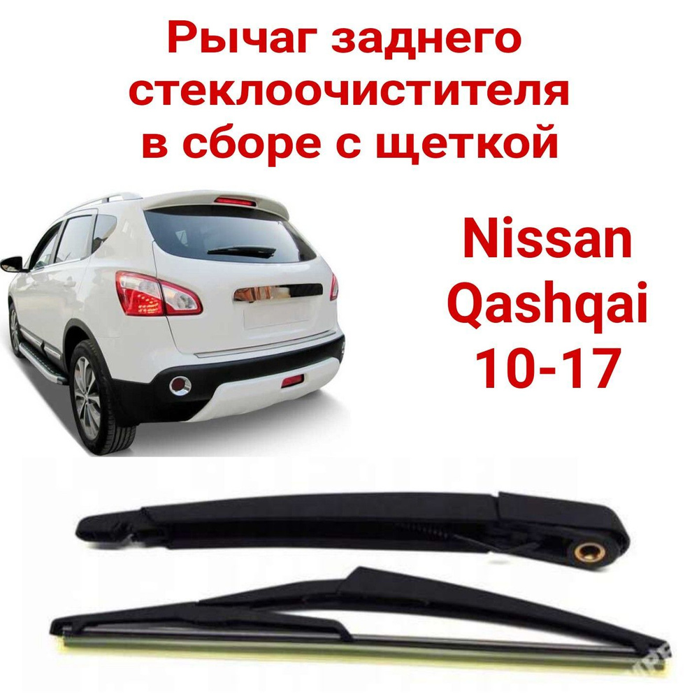 Рычаг заднего стеклоочистителя Nissan Qashqai J10 с щеткой всборе  #1