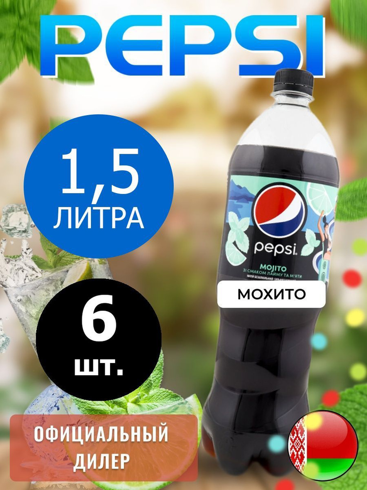 Pepsi Cola mojito taste 1,5л. 6шт. / Пепси Кола Мохито 1,5л. 6шт. / Беларусь  #1