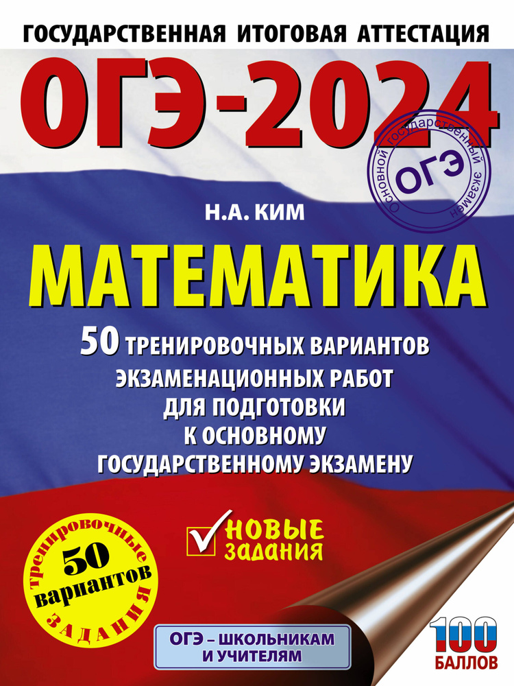 ОГЭ-2024. Математика. 50 тренировочных вариантов экзаменационных работ для подготовки к основному государственному #1