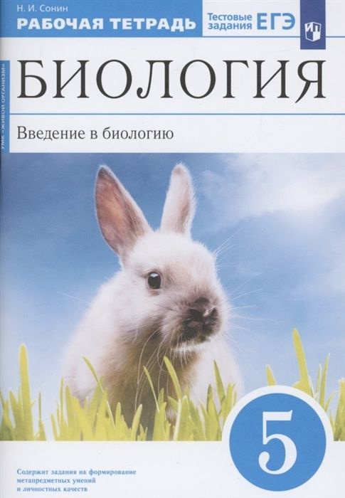 Рабочая тетрадь Дрофа 5 класс, ФГОС, Сонин Н. И. Биология, к учебнику Плешакова А. А, Сонина Н. И, тестовые #1