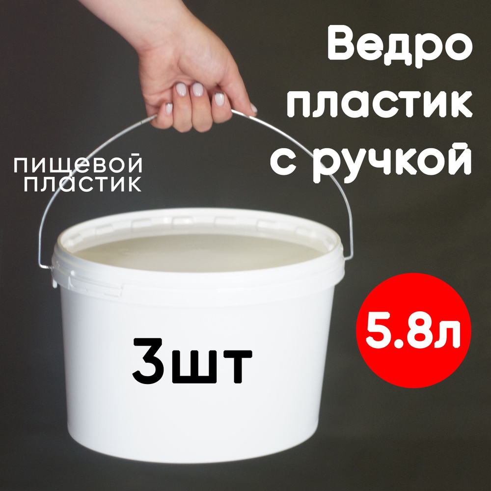 Ведро овальное с ручкой 5,8 литра, набор из 3 шт, герметичная крышка, пищевой пластик, белый  #1