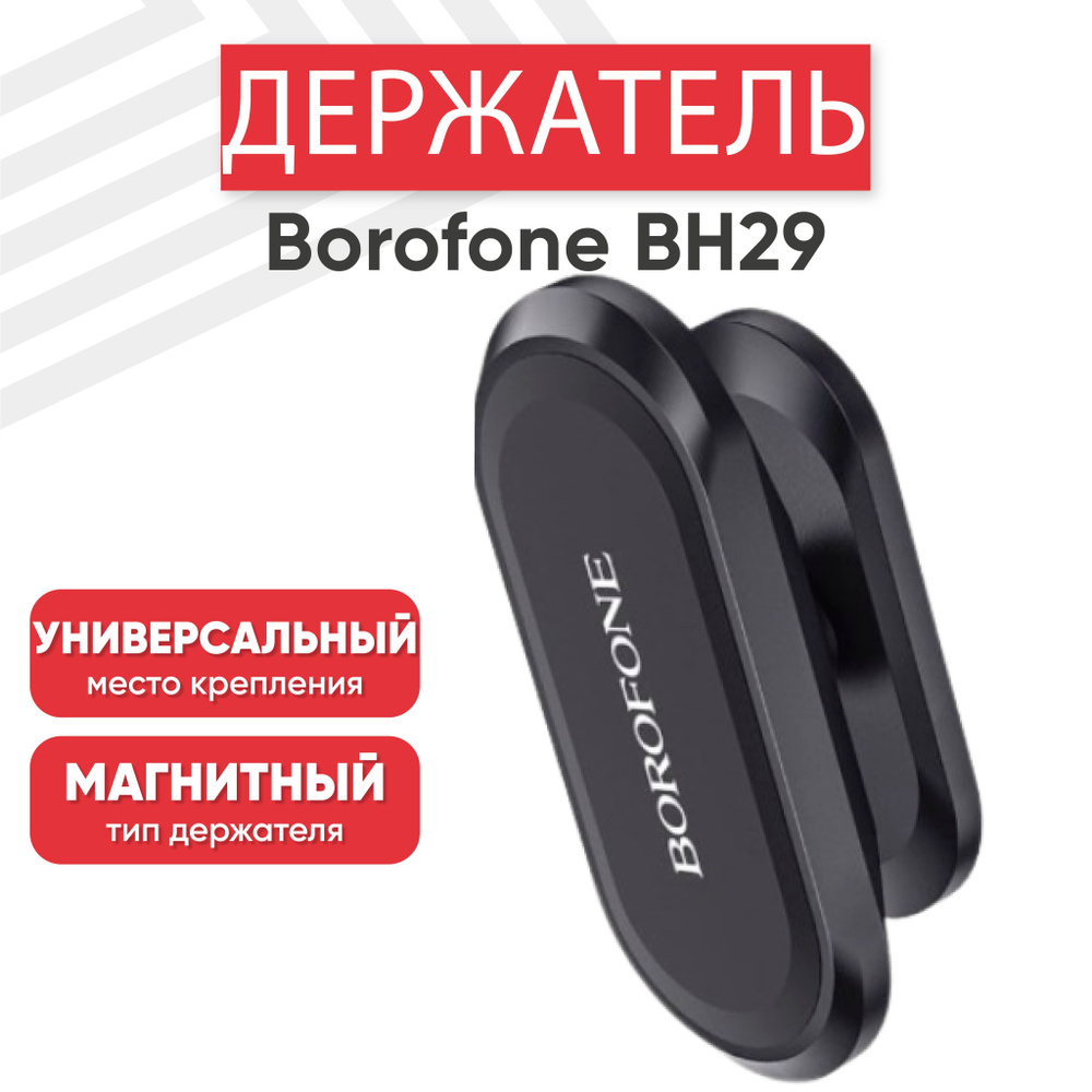Магнитный держатель для телефона автомобильный Borofone BH29, на панель, черный  #1