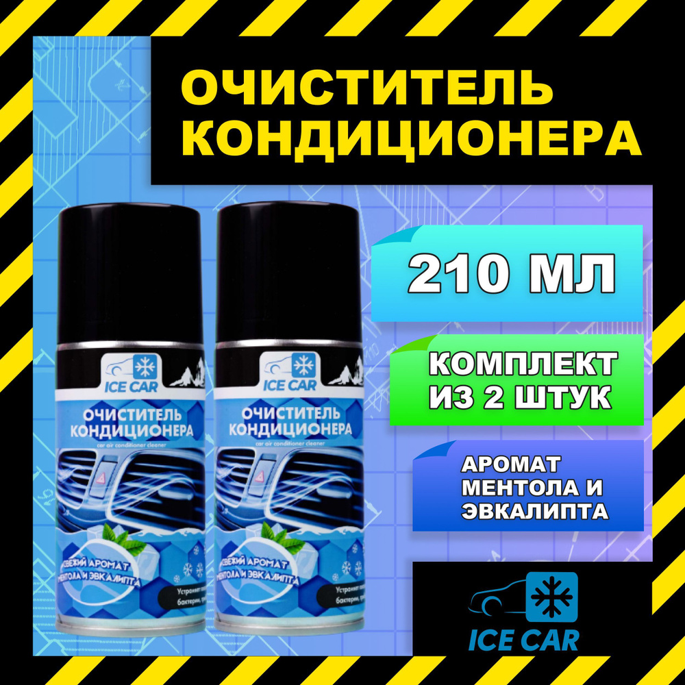 Очиститель кондиционера автомобиля 210 мл ICE CAR с ароматом ментола и эвкалипта / Шашка для кондиционера #1