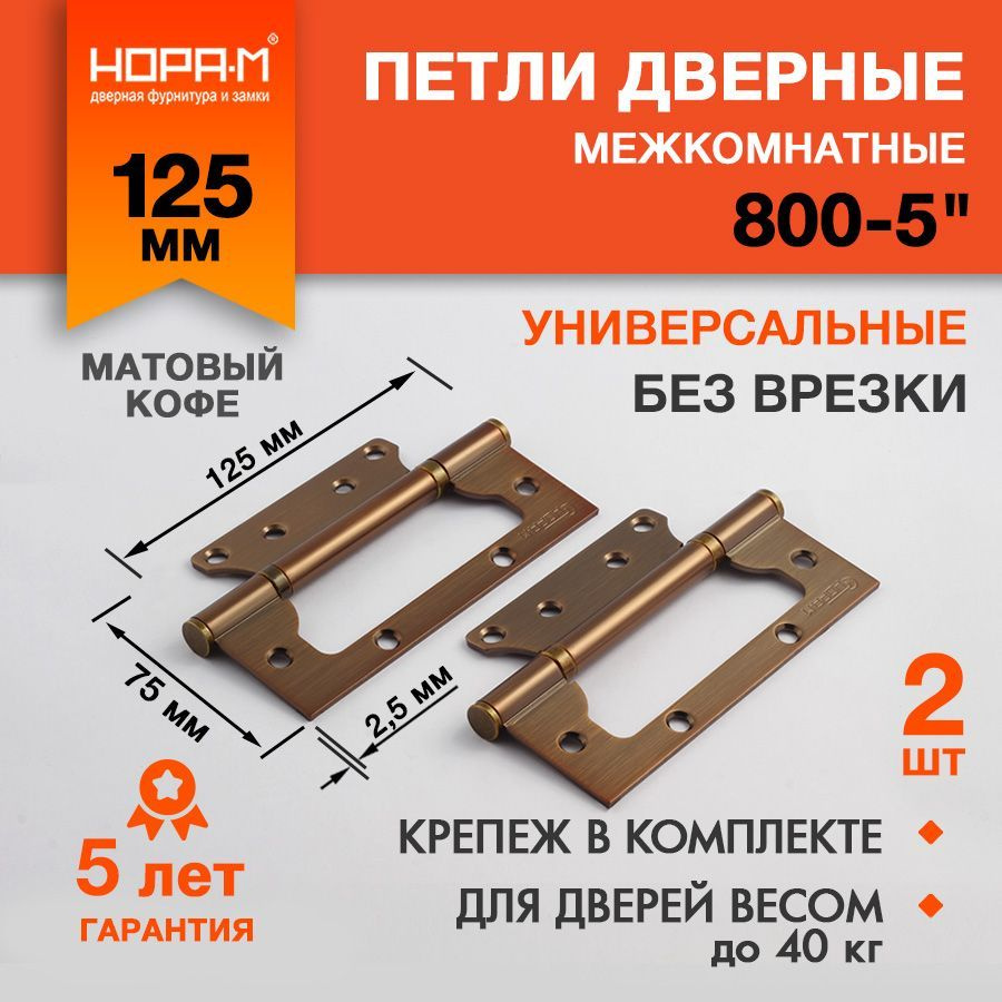 Петли дверные 2 шт. Нора-М 800-5", накладные, универсальные, 125х75х2,5 мм, матовый кофе  #1