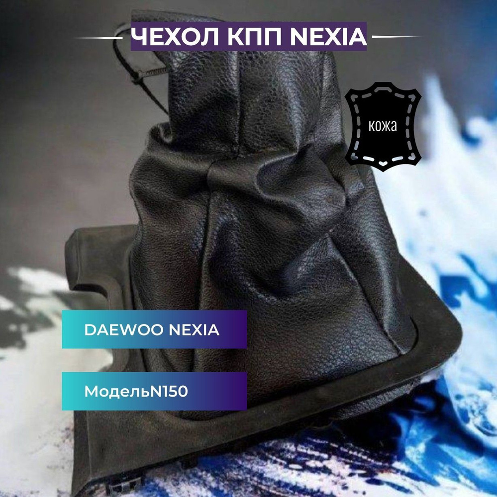 Чехол на рычаг КПП Daewoо Nexia (модель N150) #1