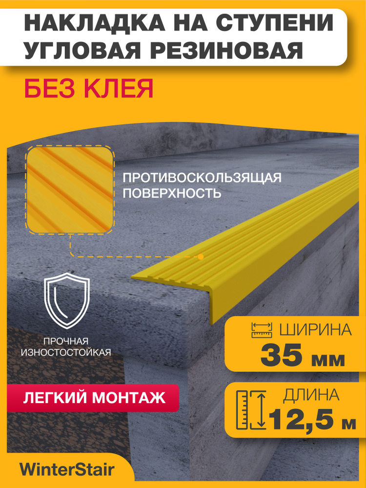 WinterStair Противоскользящая лента 35 мм 12.5 м, 1 шт #1