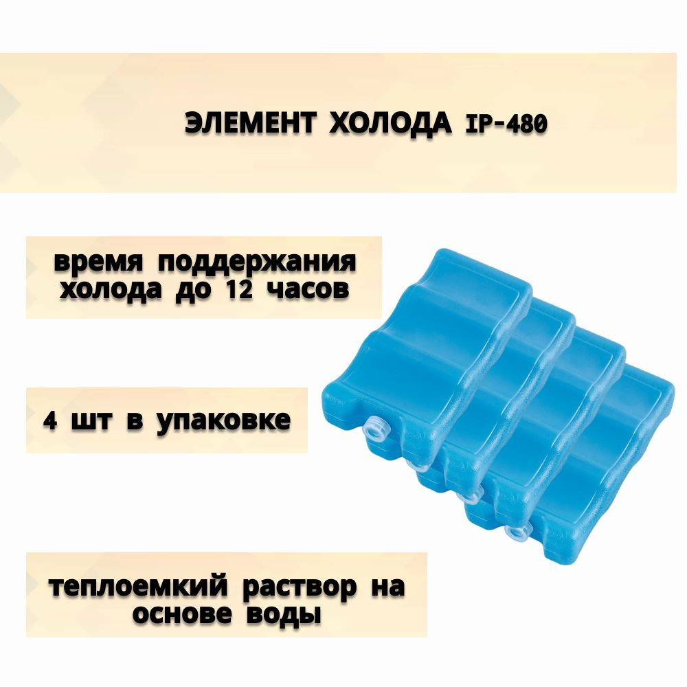 Набор Аккумуляторов холода IP-480 4 шт в уп, предназначен для сохранения холода готовой пищи, напитков, #1