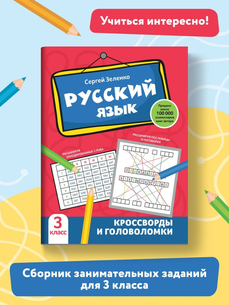 Русский язык. Кроссворды и головоломки: 3 класс | Зеленко Сергей Викторович  #1